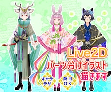 Live2Dパーツ分けイラスト描きます 少年少女、ケモノ、擬人化おまかせください！