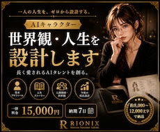 AIキャラクターの世界観・人生を設計します 長く愛されるAIタレントをゼロから設計します