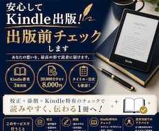 Kindle出版前の原稿をプロが最終チェックします イメージ1