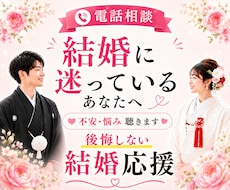 結婚に迷っている・・・結婚の不安・悩みお聴きします 後悔しない結婚応援♡あなたの望む結婚の形一緒に見つけましょう