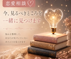 恋愛相談♡今、見るべきところを一緒に見つけます イメージ1