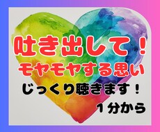 誰にも話せないお悩み・モヤモヤ　じっくり聴きます イメージ1