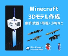 マインクラフト用オリジナル3Dモデル制作します 【Java/Bedrock/Mod対応】
