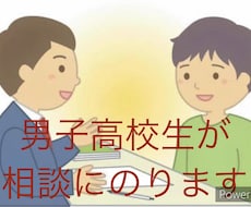 男子高校生が悩み・愚痴を聞きます イメージ1