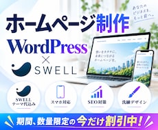 SWELLで集客に強いホームページを制作します イメージ1