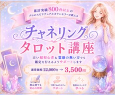 チャネリング・タロット講座┃鑑定方法を伝授します イメージ1