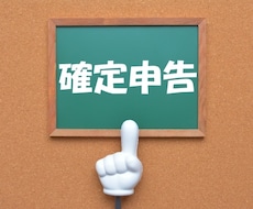 確定申告に向けて格安で個人事業主の記帳をします 消費税課税事業者や株式会社も対応可能！お気軽にご相談下さい！
