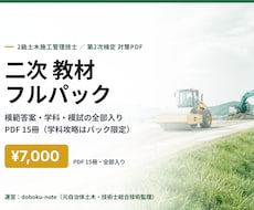 2級土木二次 教材フルパックを送ります 完成答案・過去問・学科・模試を一括で