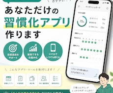 ChatGPT活用 あなた専用ミニアプリ作ります 習慣化・管理・効率化ツールを手軽に制作