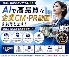 AIで高品質な企業CM・PR動画を制作します 撮影・素材不要。企業の魅力が伝わる映像をAI×動画編集で制作
