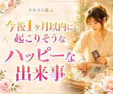 今後1ヶ月以内に起こるハッピーな出来事を占います 恋愛★仕事★お金★人間関係★幸運★出会い★チャンス★未来