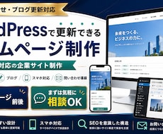 WordPress更新できるホームページ制作します お知らせ・ブログ更新対応｜スマホ対応の企業サイト制作