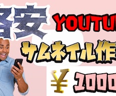 Youtube動画サムネイル【格安で】作成します イメージ1