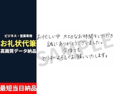多忙な営業をサポート！見やすいお礼状代筆します 顧客の心を掴む！誠実でスマートな手書きお礼状代筆します！