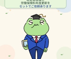 算定基礎届、労働保険料年度更新セットご依頼承ります イメージ1