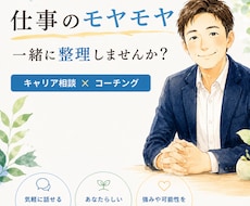 コーチング、キャリア支援を行います イメージ1