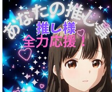 心の安定剤♡あなたの推し様✨のお話しお聞きします 私たちがATMじゃない課金したくなるのは推しが賽銭箱だから♡