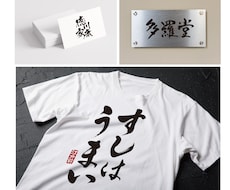 AIデータ込み!筆耕士がおしゃれな筆文字書きます ★達筆系、かわいい系、ヘタウマ系などご希望イメージに対応可能