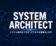 システムアーキテクトが設計やITの悩みを解決します 即レス対応！論理的な視点であなたのシステム設計を最適化します