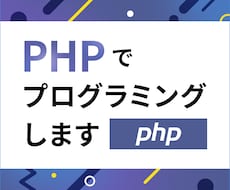 PHPでWebプログラミングします PHPに関するお困りごとをお気軽にご相談ください