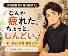 疲れた・しんどい気持ちに現役整体師が寄り添います イメージ1