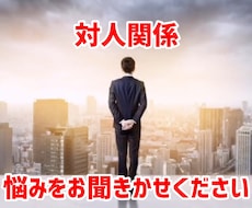 対人関係の悩みを聞きます イメージ1