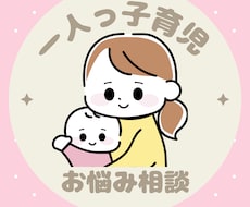 一人っ子育児ママさんお話聞きます イメージ1