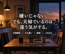 夫婦関係・離婚に迷う気持ちを経験者がお聞きします イメージ1