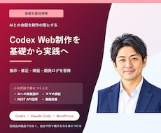 Codex Web制作メソッドの基礎を教えます 要件定義から検証改善まで一連の型を習得