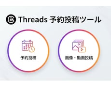 Threads予約投稿ツール提供します 実用的な自動予約投稿＆分析ツールを提供します。