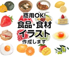 食品・食材イラスト制作します リアルで温かみのある表現であなたの商品メニューを引き立てます