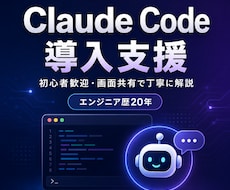 Claude Codeの導入を画面共有で支援します リリース当初から使うエンジニア歴20年が丁寧に解説