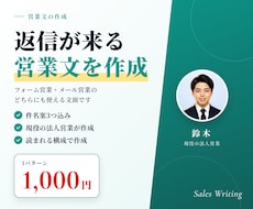 返信が来る営業メール・フォーム営業文を作成します 1,000円で件名案3つ込み。現役の法人営業が作成