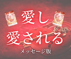 メッセージ版✉✍愛し愛される方法をお伝えします 占い師歴12年のプロ占い師が伝えるあの人と相思相愛になる方法
