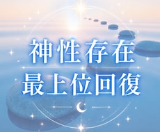 神性存在による最上位回復の縁と開花を授けます 7万5千件中 占いおすすめ1位 心身の回復 13カ国で評価