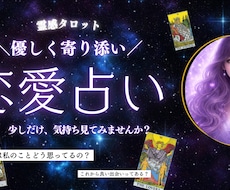 恋愛占い｜霊感タロットで本音を丁寧にお伝えします イメージ1