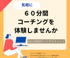 ６０分間コーチングセッション（体験）を行います 気軽にコーチング体験してみませんか