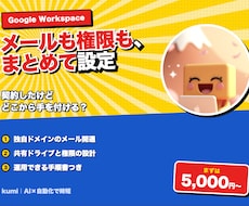 Google Workspaceの設定を代行します イメージ1