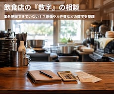 飲食店の数字を相談｜今何をするかまで話します 原価・人件費・売上・数字を理解できる相談サービス