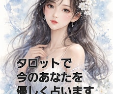 タロットで今のあなたを優しく占います