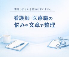 看護師・医療職の悩みを、否定せず文章で整理します イメージ1