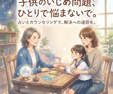 子供のいじめ、ひとりで悩まないで。 寄り添います ひとりで抱え込まずご相談を。親子の笑顔を取り戻しましょう