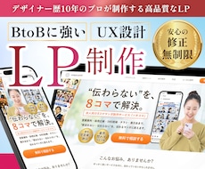 BtoBも！現役デザイナーが高品質LPを制作します 【最短5日】テキストコーディング対応！Figma納品可能