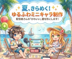 商用OK◎安く早くゆるかわミニキャラ描きます アイコン／配信サムネ／記念日イラストなどにおすすめです✨