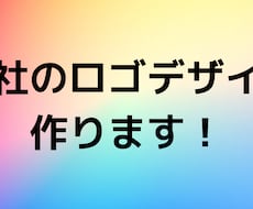 あなた専用のロゴを作ります イメージ1