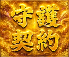 守護契約結儀◆専属の守護霊・神格と霊的契約結びます イメージ1