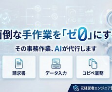 面倒な事務作業・入力業務をAIで即自動化します 請求書・データ整理・メール…手作業をゼロにします