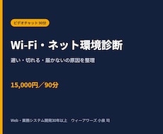 Wi-Fi・ネット環境をオンラインで診断します 遅い・切れる・届かない原因を整理し、改善策を具体化