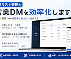 企業リスト管理と営業DMを効率化します イメージ1