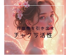 可能性を引き出し、チャクラを活性化させて頂きます 〜お悩み・相談お伺いしてお届け致します〜